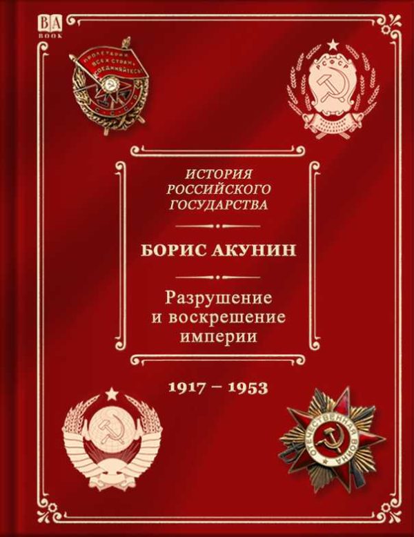 Обложка книги «Разрушение и воскрешение империи. Ленинско-сталинская эпоха. (1917–1953)»