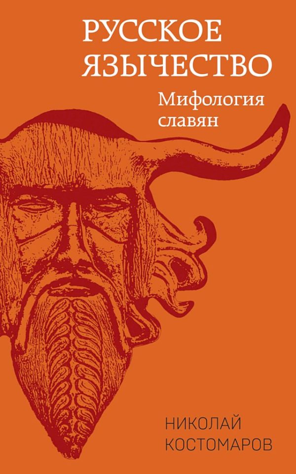 Обложка книги «Русское язычество. Мифология славян»