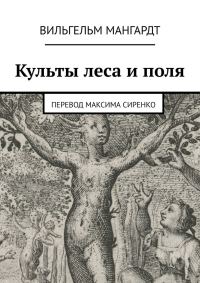 Обложка книги «Культы леса и поля»
