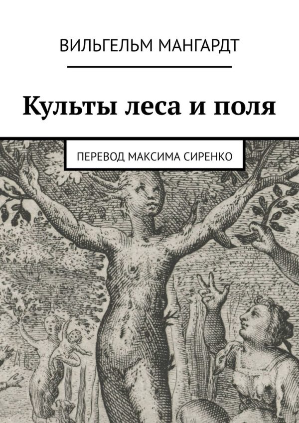 Обложка книги «Культы леса и поля»