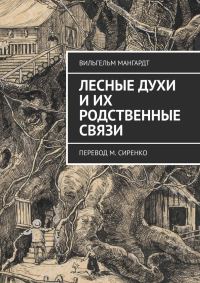 Обложка книги «Лесные духи и их родственные связи»