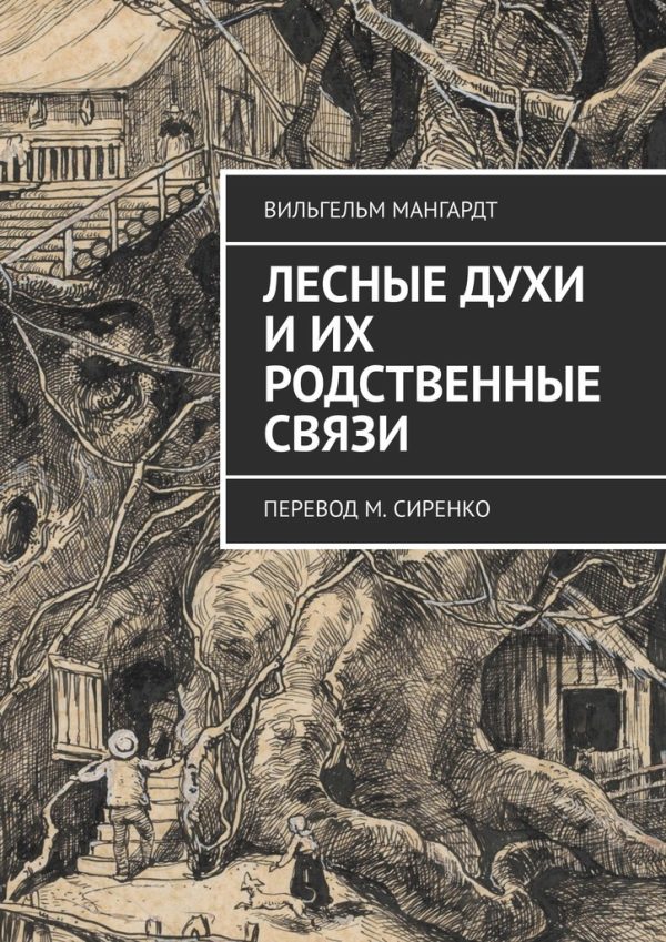 Обложка книги «Лесные духи и их родственные связи»