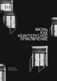Обложка книги «Жизнь как неинтересное приключение. Роман»