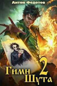 Обложка книги «Гимн шута 2»