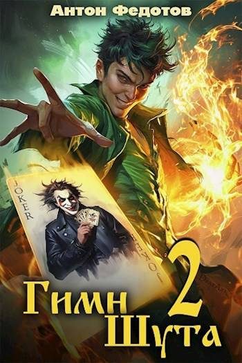 Обложка книги «Гимн шута 2»