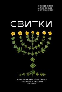 Обложка книги «Свитки. Современное прочтение знаковых текстов Библии»
