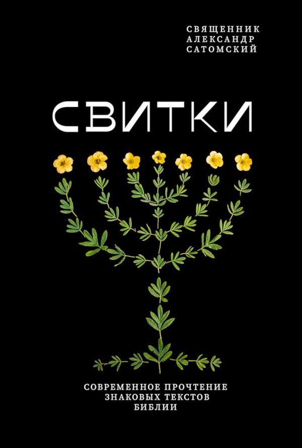 Обложка книги «Свитки. Современное прочтение знаковых текстов Библии»