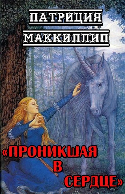 Обложка книги «Проникшая в сердце»