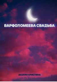 Обложка книги «Варфоломеева свадьба»