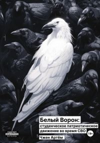 Обложка книги «Белый ворон: студенческое патриотическое движение во время СВО»