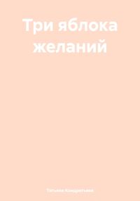 Обложка книги «Три яблока желаний»
