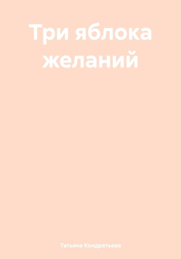 Обложка книги «Три яблока желаний»