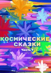 Обложка книги «Космические сказки. Часть 1»