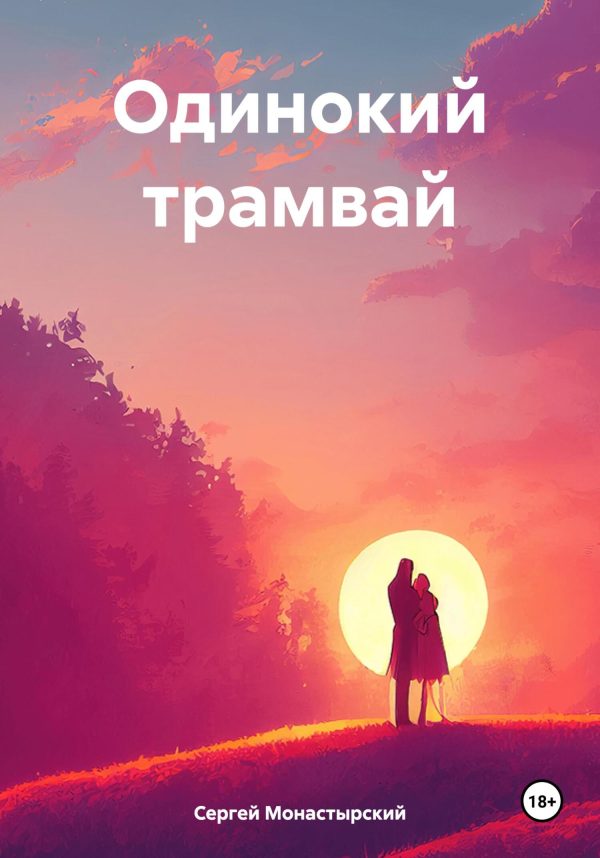 Обложка книги «Одинокий трамвай»