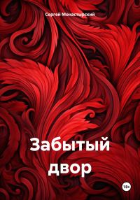 Обложка книги «Забытый двор»