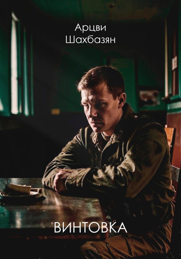Обложка книги «Винтовка»