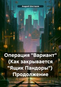 Обложка книги «Операция «Вариант» (Как закрывается «Ящик Пандоры») Продолжение»