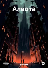 Обложка книги «Алвота»