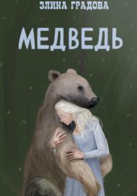 Обложка книги «Медведь»