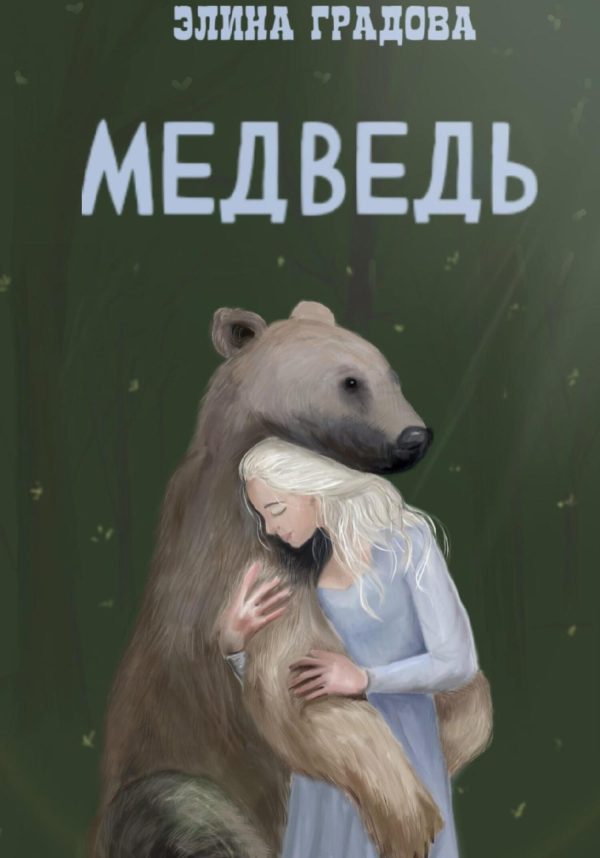 Обложка книги «Медведь»