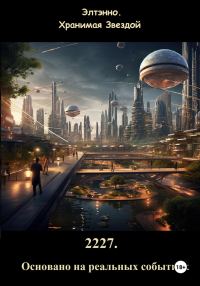 Обложка книги «2227. Основано на реальных событиях»