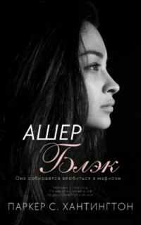 Обложка книги «Ашер Блэк»