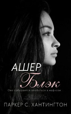 Обложка книги «Ашер Блэк»