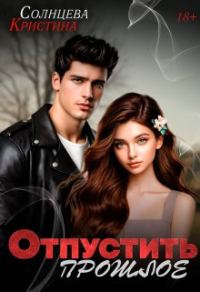 Обложка книги «Отпустить прошлое»