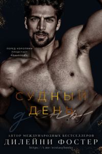 Обложка книги «Судный день»