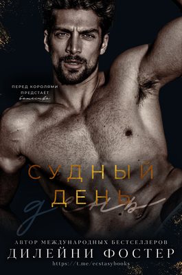 Обложка книги «Судный день»