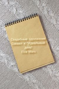 Обложка книги «Свадебные одолжения»