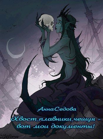 Обложка книги «Хвост, плавники, чешуя – вот мои документы!»