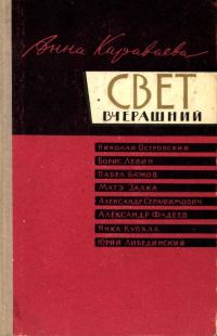 Обложка книги «Свет вчерашний»