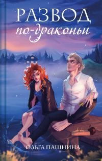 Обложка книги «Развод по-драконьи»