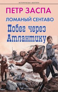 Обложка книги «Побег через Атлантику»