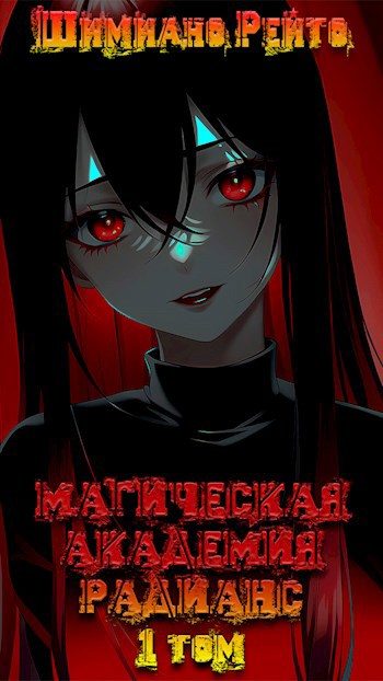 Обложка книги «Магическая Академия "Радианс" - 1 том»