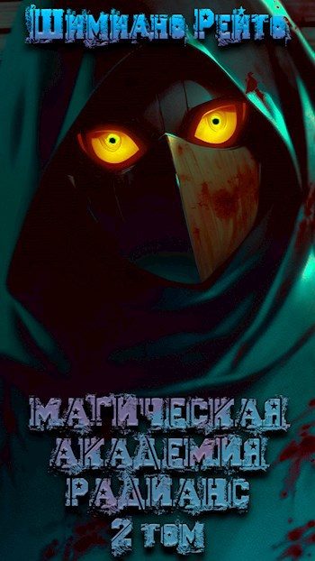 Обложка книги «Магическая Академия "Радианс" - 2 том»