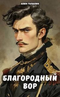 Обложка книги «Благородный вор»