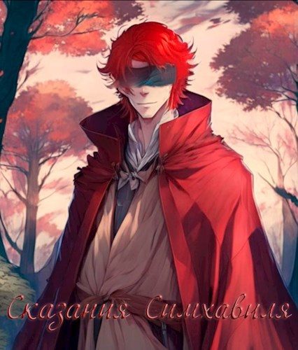 Обложка книги «Сказания Симхавиля. Том 3»