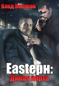 Обложка книги «Eastерн: Дикая карта»