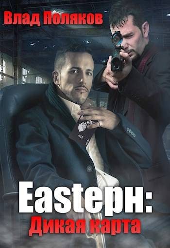 Обложка книги «Eastерн: Дикая карта»