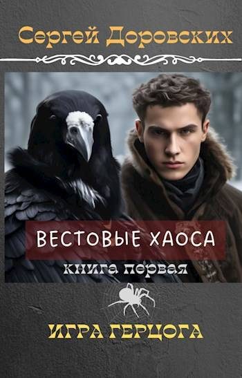 Обложка книги «Игра Герцога»