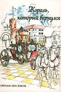 Обложка книги «Король, который вернулся»