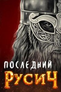 Обложка книги «Последний русич»