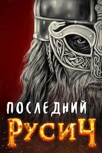 Обложка книги «Последний русич»