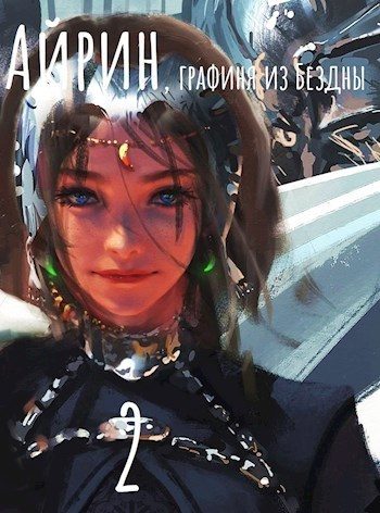 Обложка книги «Айрин, графиня из Бездны. Книга 2»