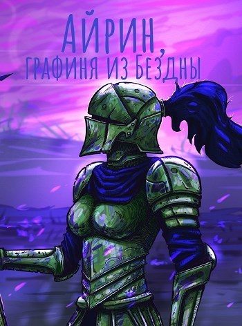 Обложка книги «Айрин, графиня из Бездны»