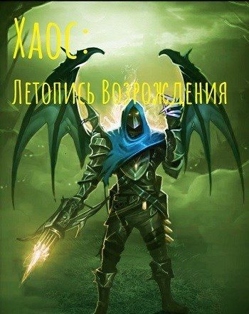 Обложка книги «Хаос: Летопись возрождения»
