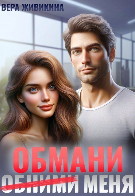 Обложка книги «Обмани меня (СИ)»
