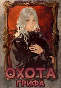Обложка книги «Охота Грифа»